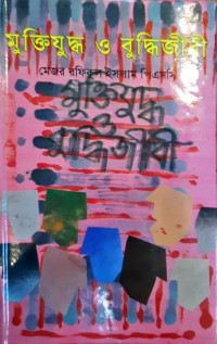 Image of মুক্তিযুদ্ধ ও বুদ্ধিজীবী