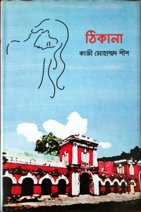 Image of ঠিকানা