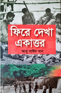 Image of ফিরে দেখা একাওর