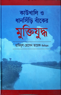 Image of কাউখালি ও ধানসিঁড়ি বাঁকের মুক্তিযুদ্ধ