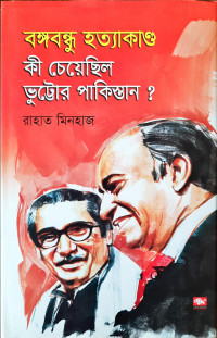 Image of বঙ্গবন্ধু হত্যাকান্ড কী চেয়েছিল ভুট্রোর পাকিস্তান ?