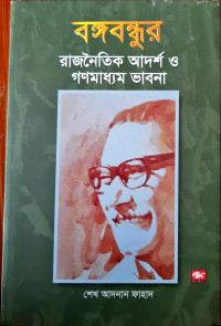 Image of বঙ্গবন্ধুর রাজনৈতিক আদর্শ ও গণমাধ্যম ভাবনা