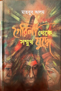 Image of গেরিলা থেকে সম্মুখ যুদ্ধে