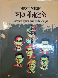 Image of বাংলা মায়ের সাত বীরশ্রেষ্ঠ