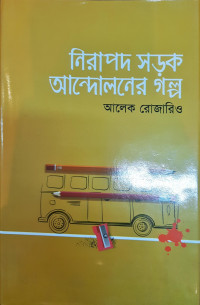 Image of নিরাপদ সড়ক আন্দোলনের গল্প