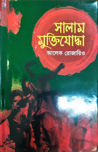 Image of সালাম মুক্তিযোদ্ধা