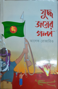 Image of যুদ্ধ জয়ের গল্প