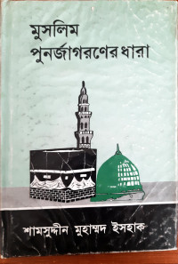 Image of মুসলিম পুনর্জাগরণের ধারা