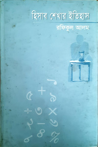 Image of হিসাব শেখার ইতিহাস