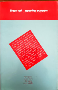 Image of বিজ্ঞান চর্চা : সমকালীন বাংলালেশ