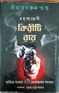 Image of রহস্যভেদী কিরীটি রায়