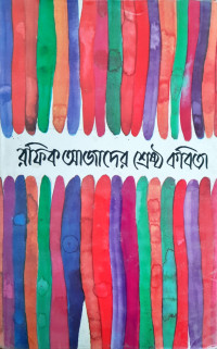 Image of রফিক আজাদের শ্রেষ্ঠ কবিতা