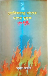 Image of গোবিন্দচন্দ্র দাসের মগের মুলুক