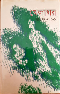 Image of খেলাঘর