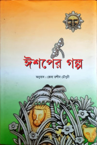 Image of ঈশপের গল্প