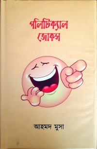Image of পলিটিক্যাল জোকস
