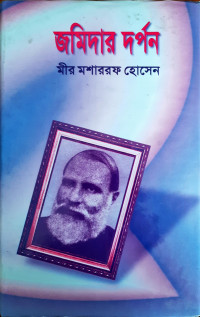 Image of জমিদার দর্পন