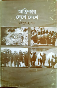 Image of আফ্রিকার দেশে দেশে