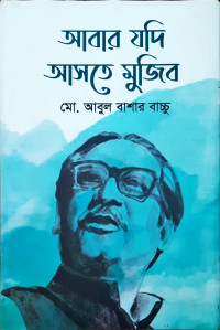 আবার যদি আসতে মুজিব