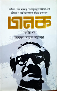Image of জনক - দ্বিতীয় খন্ড
