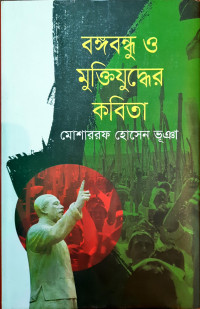 Image of বঙ্গবন্ধু ও মুক্তিযুদ্ধের কবিতা