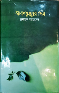 Image of শ্রাবণমেঘের দিন