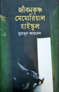 Image of জীবনকৃষ্ণ মেমোরিয়াল হাইস্কুল