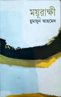 Image of ময়ূরাক্ষী