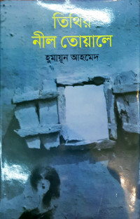 Image of তিথির নীল তোয়ালে