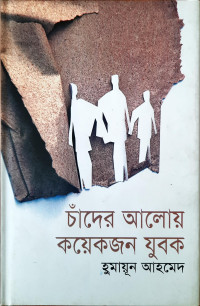 Image of চাঁদের আলোয় কয়েকজন যুবক