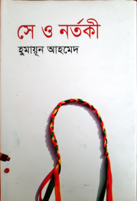 Image of সে ও নর্তকী