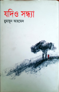Image of যদিও সন্ধ্যা
