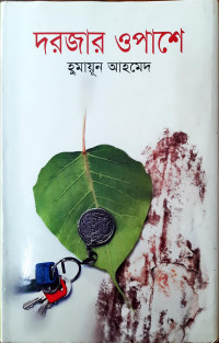 Image of দরজার ওপাশে