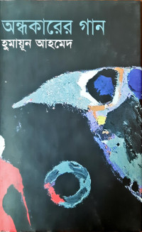 Image of অন্ধকারের গান