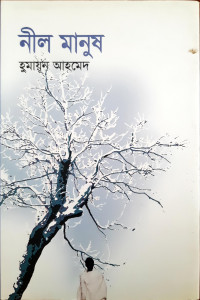Image of নীল মানুষ