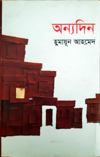 Image of অন্যদিন