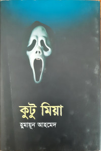 Image of কুটু মিয়া