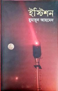 Image of ইস্টিশন