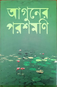 Image of আগুনের পরশমণি