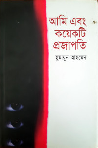 Image of আমি এবং কয়েকটি প্রজাপতি