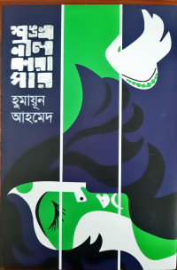 Image of শঙ্খনীল কারাগার