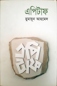 Image of এপিটাফ