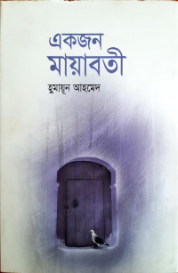 Image of একজন মায়াবতী