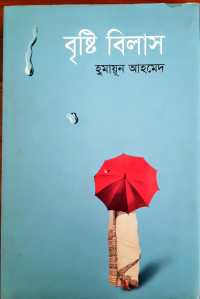 Image of বৃষ্টি বিলাস