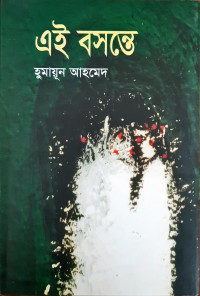 Image of এই বসন্তে