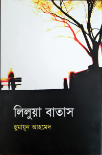 Image of লিলুয়া বাতাস