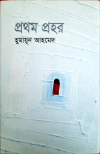 Image of প্রথম প্রহর