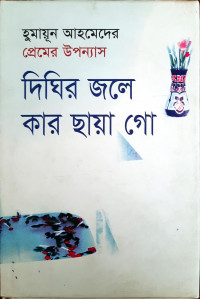 Image of দিঘির জলে কার ছায়া গো
