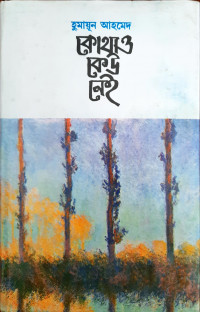 Image of কোথাও কেউ নেই