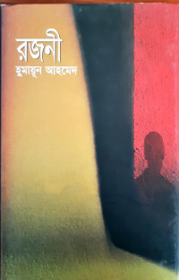 Image of রজনী